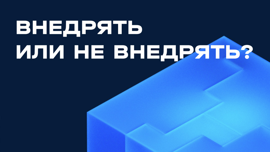 Внедрять или не внедрять? Рабочая тетрадь по методам и формулам оценки эффективности цифровых проектов