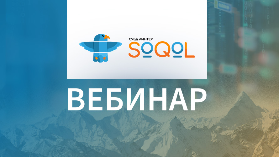 Компания РЕЛЭКС приглашает на презентацию новой СУБД