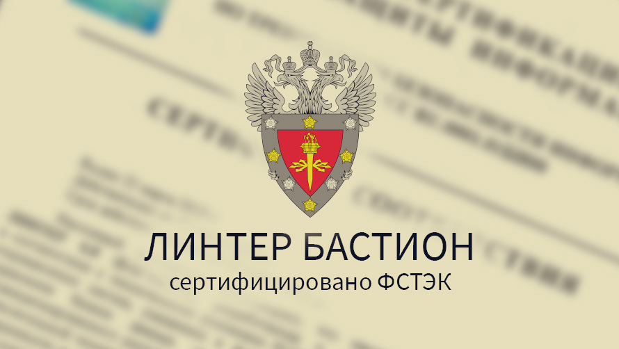 СУБД ЛИНТЕР БАСТИОН