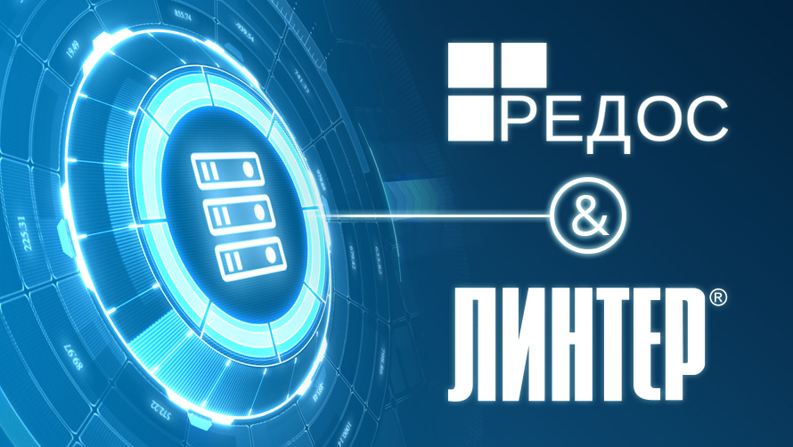 Подтверждена совместимость РЕД ОС и СУБД ЛИНТЕР 