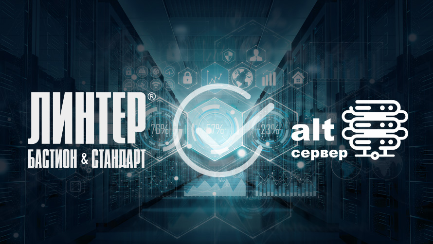 Подтверждена совместимость СУБД ЛИНТЕР с ОС Альт на 10-й платформе