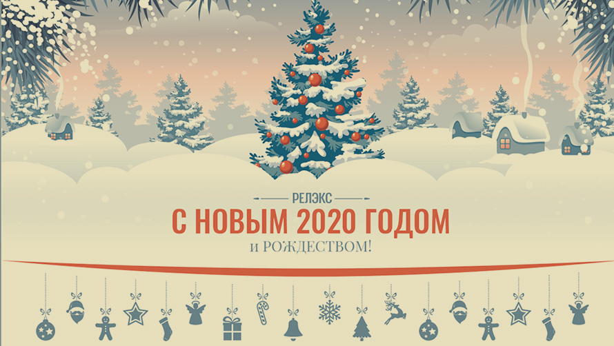 РЕЛЭКС поздравляет партнеров, клиентов и коллег с Новым Годом!
