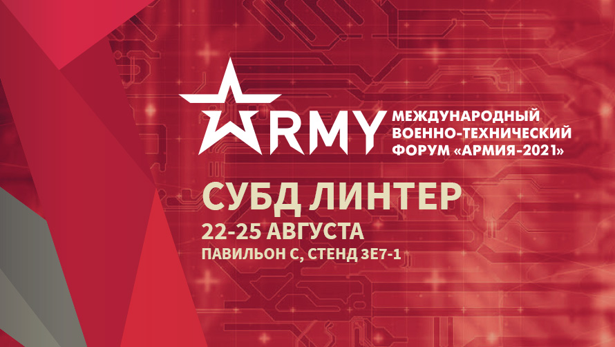 Познакомьтесь с защищенной отечественной СУБД ЛИНТЕР БАСТИОН на форуме «АРМИЯ-2021» 