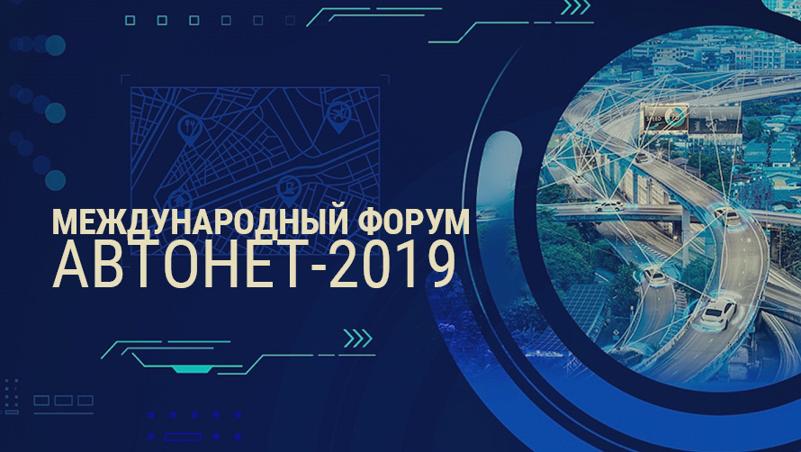 РЕЛЭКС на форуме АВТОНЕТ – 2019