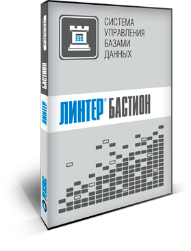 ЛИНТЕР БАСТИОН — российская реляционная СУБД