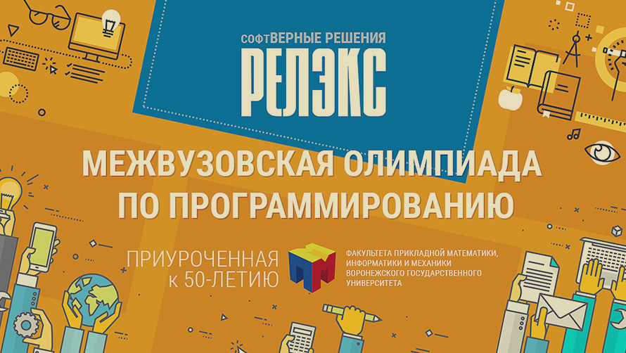 В Воронеже прошла межвузовская Олимпиада по программированию
