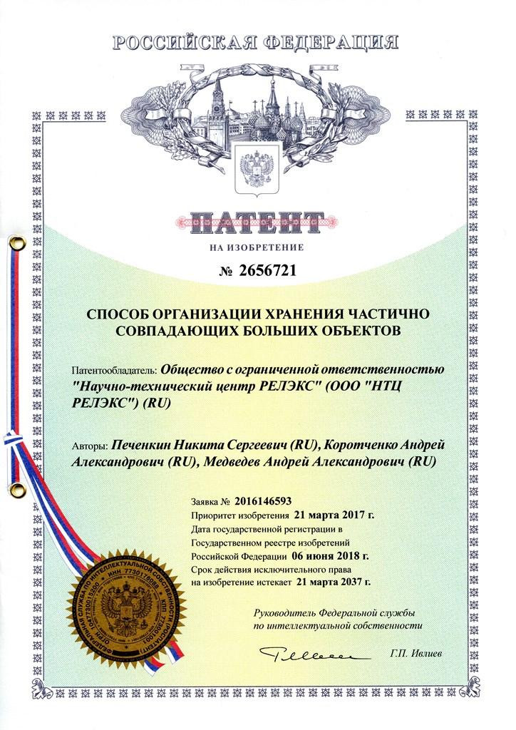 ГК РЕЛЭКС получила патент на новый способ способ хранения частично совпадающих больших объектов
