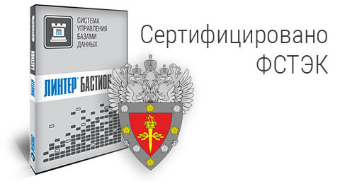 СУБД ЛИНТЕР БАСТИОН сертифицировано ФСТЭК